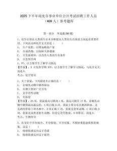 2025下半年南充市事業單位公開考試招聘工作人員（409人）參考題庫附答案詳解（黃金題型）