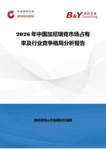 2026年中國(guó)加尼瑞克市場(chǎng)占有率及行業(yè)競(jìng)爭(zhēng)格局分析報(bào)告