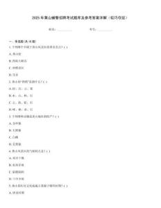 2025年黃山輔警招聘考試題庫(kù)及參考答案詳解（輕巧奪冠）