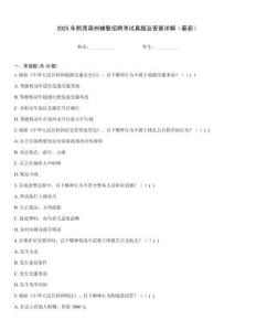 2025年黔西南州輔警招聘考試真題及答案詳解（最新）