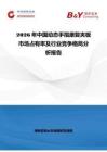 2026年中國動態手指康復夾板市場占有率及行業競爭格局分析報告