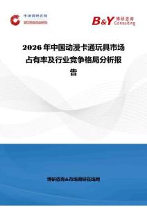2026年中國動漫卡通玩具市場占有率及行業(yè)競爭格局分析報告