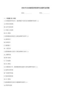 2026年注冊建筑師高頻考點題庫及答案