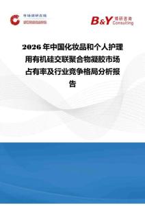 2026年中國化妝品和個人護理用有機硅交聯聚合物凝膠市場占有率及行業(yè)競爭格局分析報告