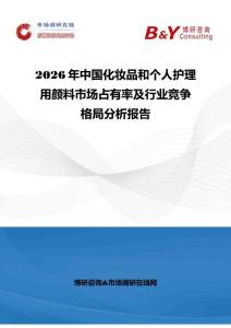2026年中國化妝品和個人護理用顏料市場占有率及行業(yè)競爭格局分析報告