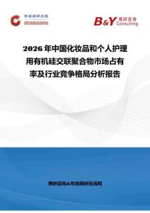 2026年中國化妝品和個人護理用有機硅交聯聚合物市場占有率及行業(yè)競爭格局分析報告