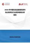 2026年中國化妝品備案檢測市場占有率及行業競爭格局分析報告