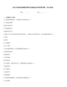 2025年黃南州輔警招聘考試真題及參考答案詳解（奪分金卷）