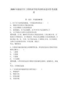2026年湖南汽車工程職業(yè)學(xué)院?jiǎn)握新殬I(yè)適應(yīng)性考試題庫(kù)附答案詳解（a卷）