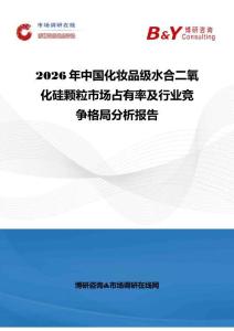 2026年中國(guó)化妝品級(jí)水合二氧化硅顆粒市場(chǎng)占有率及行業(yè)競(jìng)爭(zhēng)格局分析報(bào)告