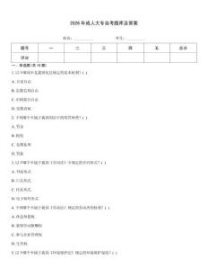 2026年成人大专自考题库及答案