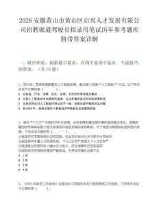 2026安徽黃山市黃山區啟興人才發展有限公司招聘派遣駕駛員擬錄用筆試歷年參考題庫附帶答案詳解