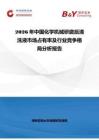 2026年中国化学机械研磨后清洗液市场占有率及行业竞争格局分析报告
