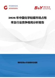 2026年中国化学粘锚市场占有率及行业竞争格局分析报告