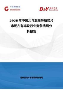 2026年中國北斗衛星導航芯片市場占有率及行業競爭格局分析報告