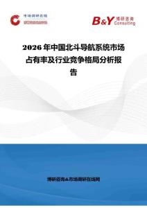 2026年中國北斗導航系統市場占有率及行業競爭格局分析報告
