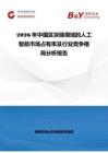 2026年中國區(qū)塊鏈領(lǐng)域的人工智能市場(chǎng)占有率及行業(yè)競(jìng)爭(zhēng)格局分析報(bào)告