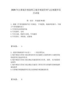 2026年注冊城鄉規劃師之城鄉規劃管理與法規題庫綜合試卷帶答案詳解