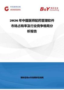 2026年中國(guó)醫(yī)師配藥管理軟件市場(chǎng)占有率及行業(yè)競(jìng)爭(zhēng)格局分析報(bào)告