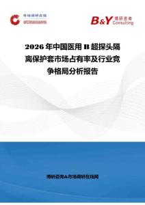 2026年中國(guó)醫(yī)用B超探頭隔離保護(hù)套市場(chǎng)占有率及行業(yè)競(jìng)爭(zhēng)格局分析報(bào)告