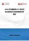 2026年中國醫(yī)用PVC粒料市場(chǎng)占有率及行業(yè)競(jìng)爭(zhēng)格局分析報(bào)告
