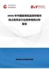 2026年中國醫(yī)用低溫保存箱市場(chǎng)占有率及行業(yè)競(jìng)爭(zhēng)格局分析報(bào)告