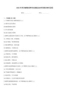 2025年菏澤輔警招聘考試真題及參考答案詳解【新】