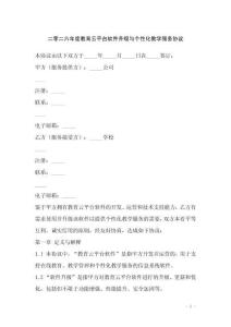二零二六年度教育云平臺軟件升級與個性化教學服務協議