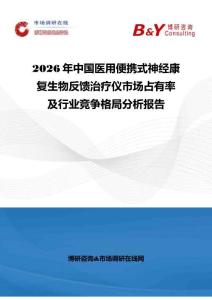 2026年中国医用便携式神经康复生物反馈治疗仪市场占有率及行业竞争格局分析报告