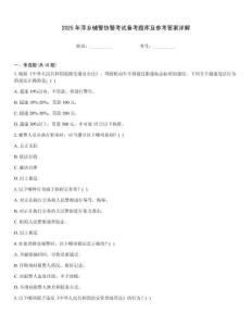2025年萍鄉輔警協警考試備考題庫及參考答案詳解