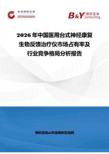 2026年中国医用台式神经康复生物反馈治疗仪市场占有率及行业竞争格局分析报告
