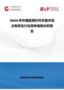 2026年中國(guó)醫(yī)用外科手套市場(chǎng)占有率及行業(yè)競(jìng)爭(zhēng)格局分析報(bào)告
