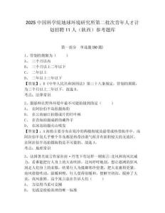 2025中國科學(xué)院地球環(huán)境研究所第二批次青年人才計劃招聘11人（陜西）參考題庫及答案詳解（名師系列）