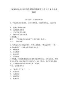 2025年池州市科學(xué)技術(shù)館招聘編外工作人員3人參考題庫附答案詳解（基礎(chǔ)題）