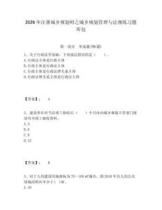 2026年注冊城鄉(xiāng)規(guī)劃師之城鄉(xiāng)規(guī)劃管理與法規(guī)練習(xí)題庫包附答案詳解（奪分金卷）