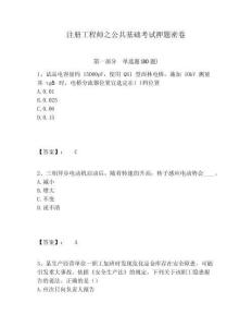 注冊工程師之公共基礎考試押題密卷附答案詳解（b卷）