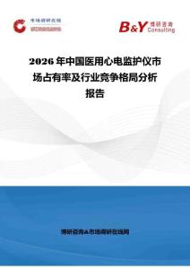 2026年中國(guó)醫(yī)用心電監(jiān)護(hù)儀市場(chǎng)占有率及行業(yè)競(jìng)爭(zhēng)格局分析報(bào)告