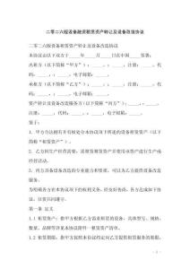 二零二六版設(shè)備融資租賃資產(chǎn)轉(zhuǎn)讓及設(shè)備改造協(xié)議