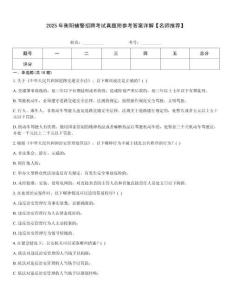 2025年衡陽輔警招聘考試真題附參考答案詳解【名師推薦】