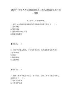 2026年企業(yè)人力資源管理師之二級人力資源管理師模擬題有答案詳解