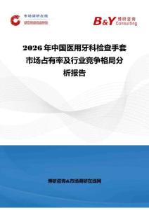 2026年中國(guó)醫(yī)用牙科檢查手套市場(chǎng)占有率及行業(yè)競(jìng)爭(zhēng)格局分析報(bào)告