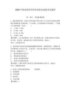 2026年淮南師范學院單招職業技能考試題庫帶答案詳解（培優）