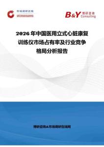 2026年中国医用立式心脏康复训练仪市场占有率及行业竞争格局分析报告