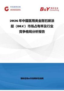 2026年中國醫(yī)用類金剛石碳涂層（DLC）市場占有率及行業(yè)競爭格局分析報告