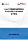 2026年中國醫(yī)用粘膠劑解決方案市場占有率及行業(yè)競爭格局分析報告