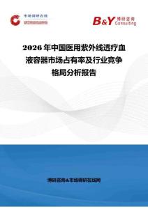 2026年中國醫(yī)用紫外線透療血液容器市場占有率及行業(yè)競爭格局分析報告