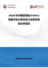 2026年中國(guó)醫(yī)用級(jí)PMMA樹(shù)脂市場(chǎng)占有率及行業(yè)競(jìng)爭(zhēng)格局分析報(bào)告