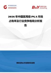 2026年中國醫(yī)用級PGA市場占有率及行業(yè)競爭格局分析報告