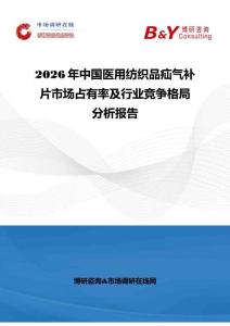 2026年中國醫(yī)用紡織品疝氣補片市場占有率及行業(yè)競爭格局分析報告