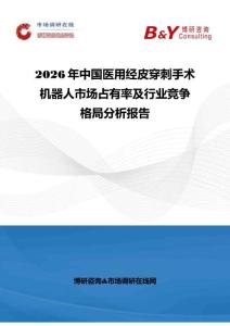 2026年中國醫(yī)用經(jīng)皮穿刺手術機器人市場占有率及行業(yè)競爭格局分析報告